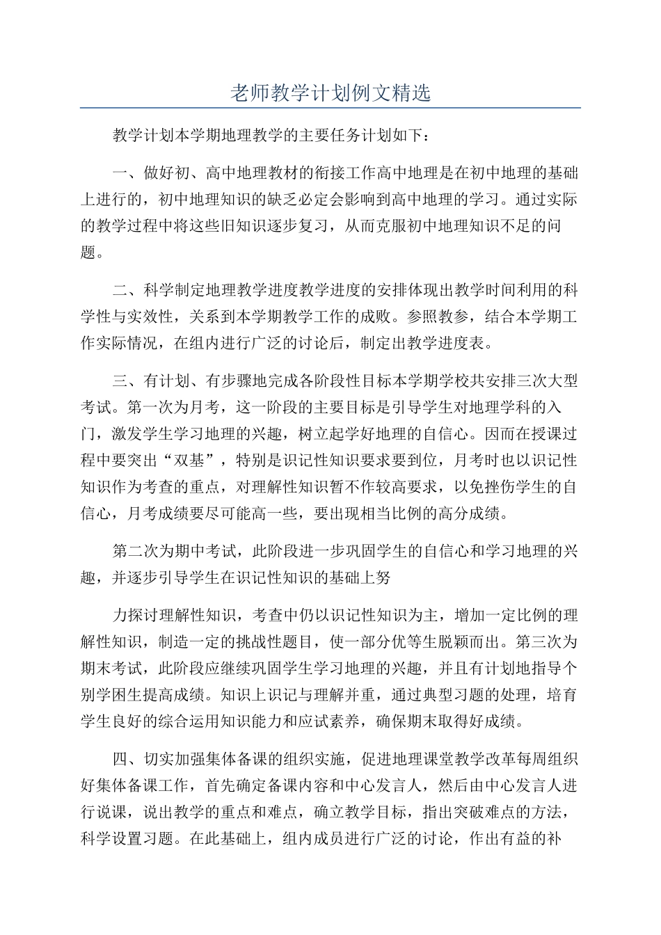 教师教学计划例文精选_第1页
