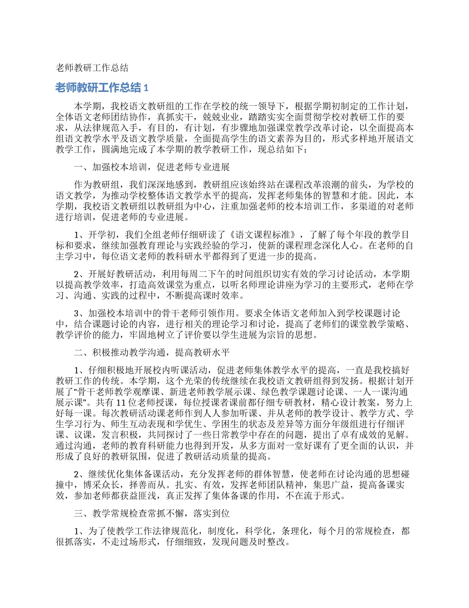 教师教研工作总结_第1页