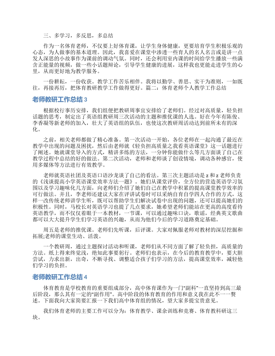 教师教研工作总结_第3页