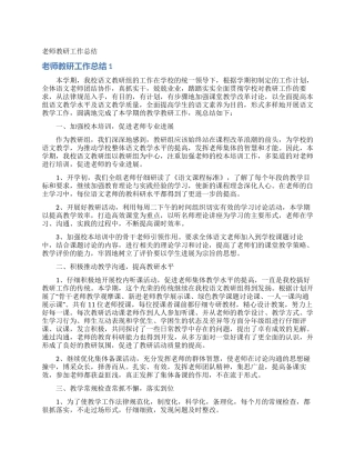 教师教研工作总结