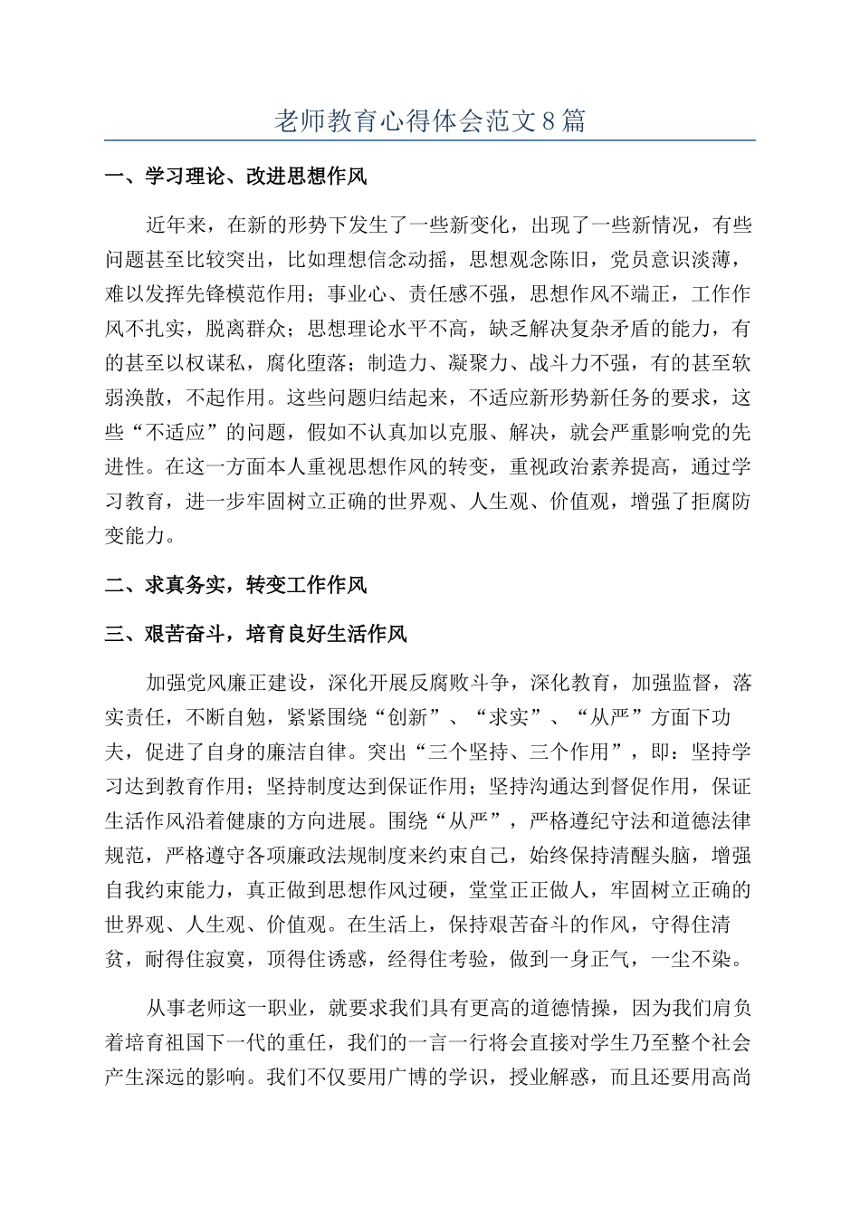 教师教育心得体会范文8篇_第1页