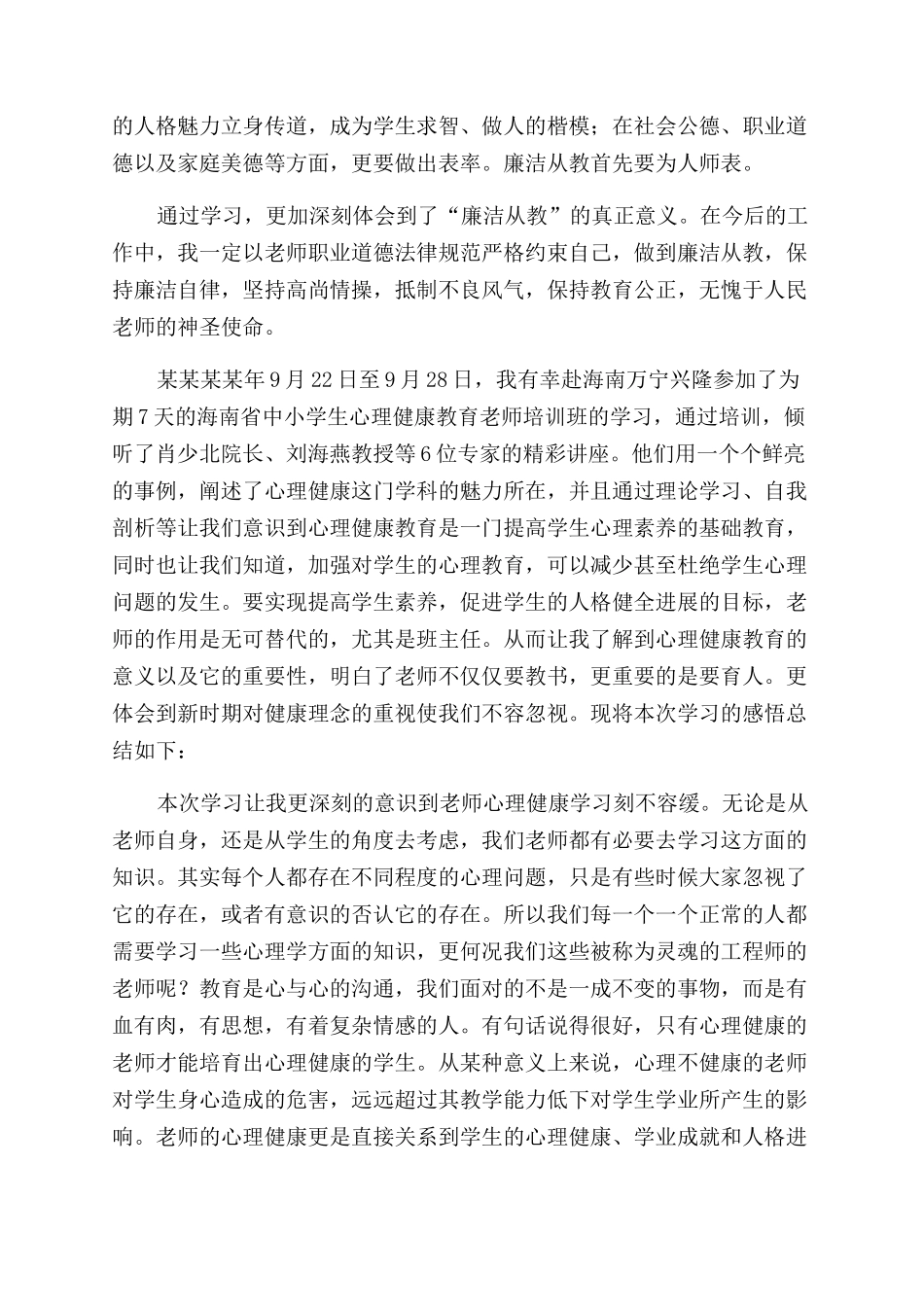 教师教育心得体会范文8篇_第2页
