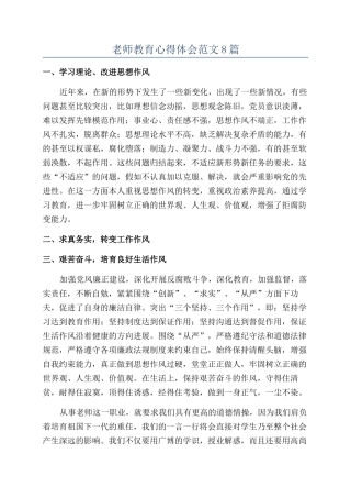 教师教育心得体会范文8篇