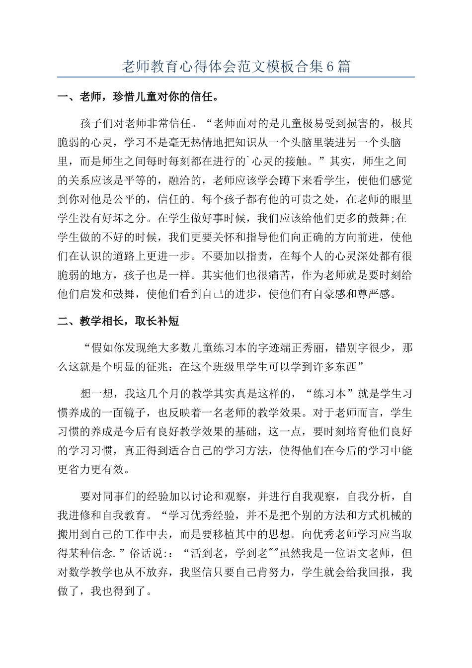 教师教育心得体会范文模板合集6篇_第1页