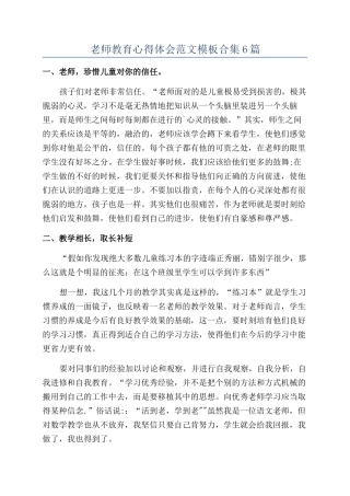 教师教育心得体会范文模板合集6篇