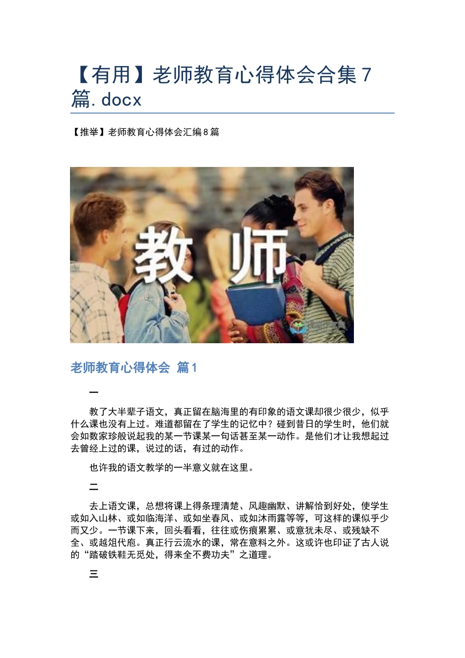 教师教育心得体会合集7篇.docx_第1页