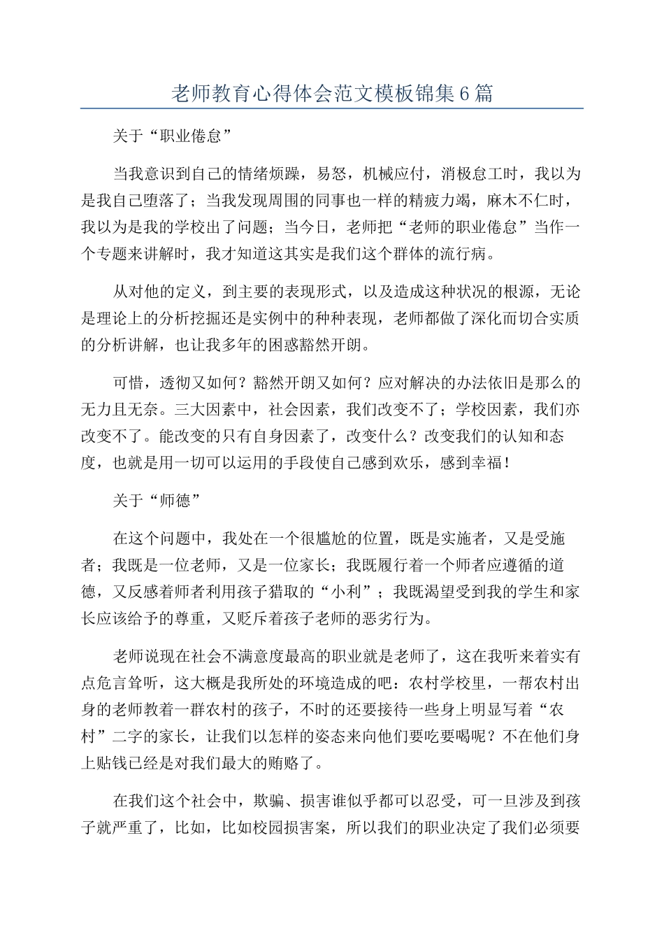 教师教育心得体会范文模板锦集6篇_第1页