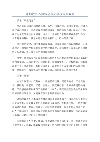 教师教育心得体会范文模板锦集6篇
