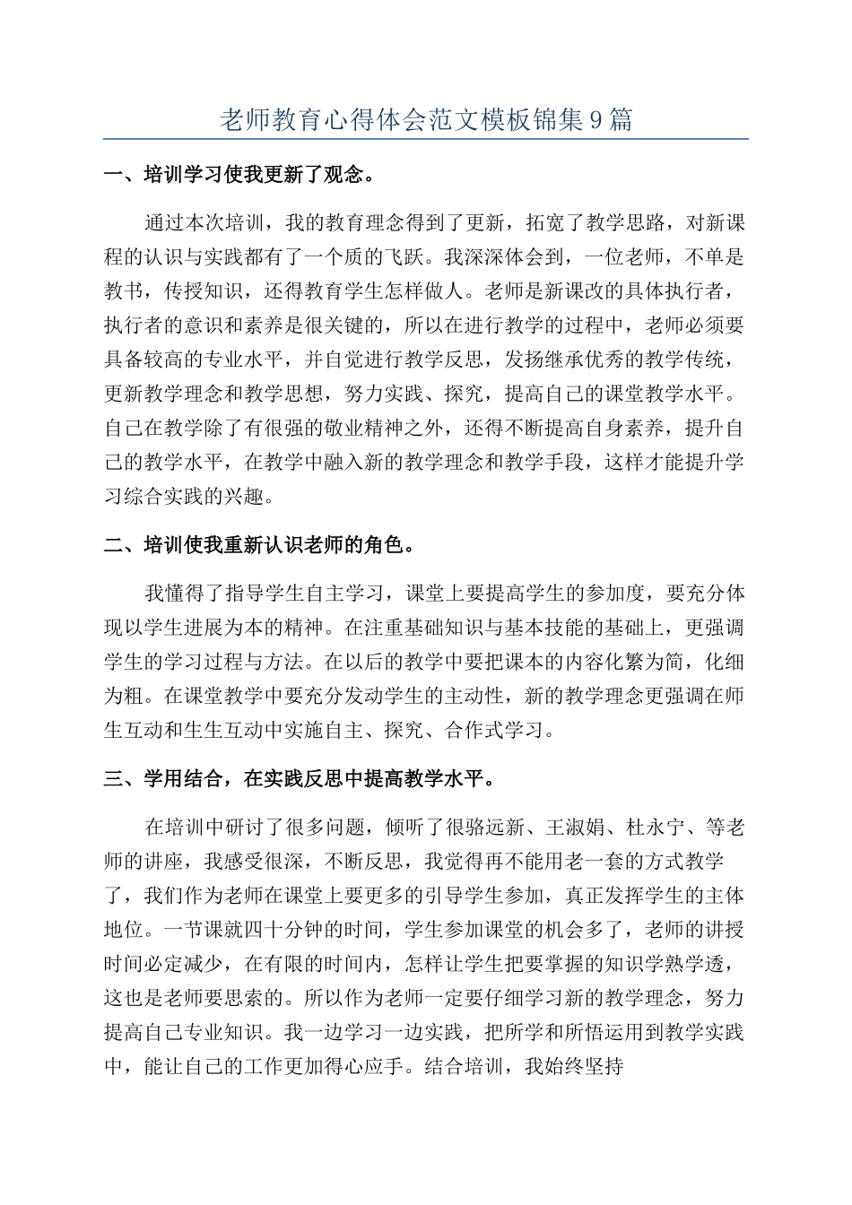 教师教育心得体会范文模板锦集9篇_第1页