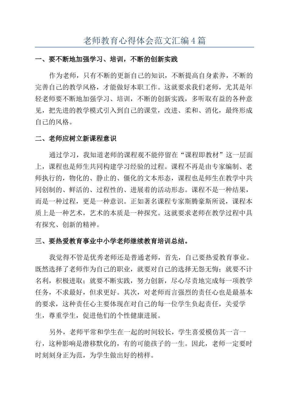 教师教育心得体会范文汇编4篇_第1页