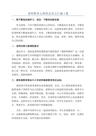 教师教育心得体会范文汇编4篇