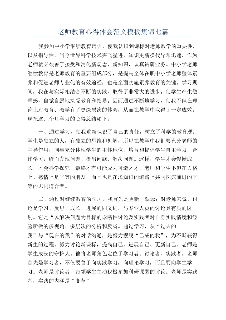教师教育心得体会范文模板集锦七篇_第1页