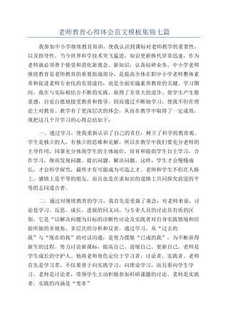 教师教育心得体会范文模板集锦七篇