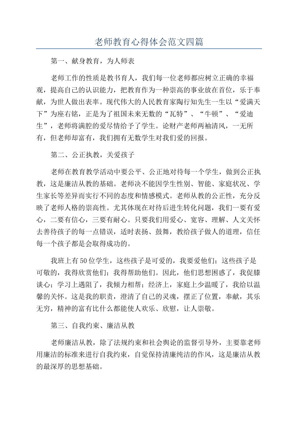 教师教育心得体会范文四篇_第1页
