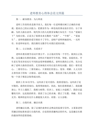 教师教育心得体会范文四篇