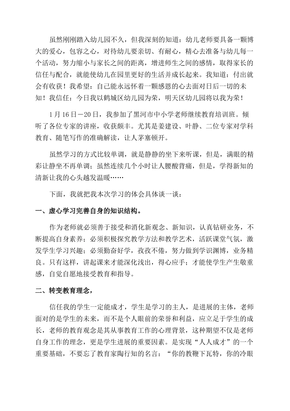 教师教育心得体会范文锦集4篇_第3页