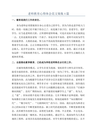 教师教育心得体会范文锦集4篇