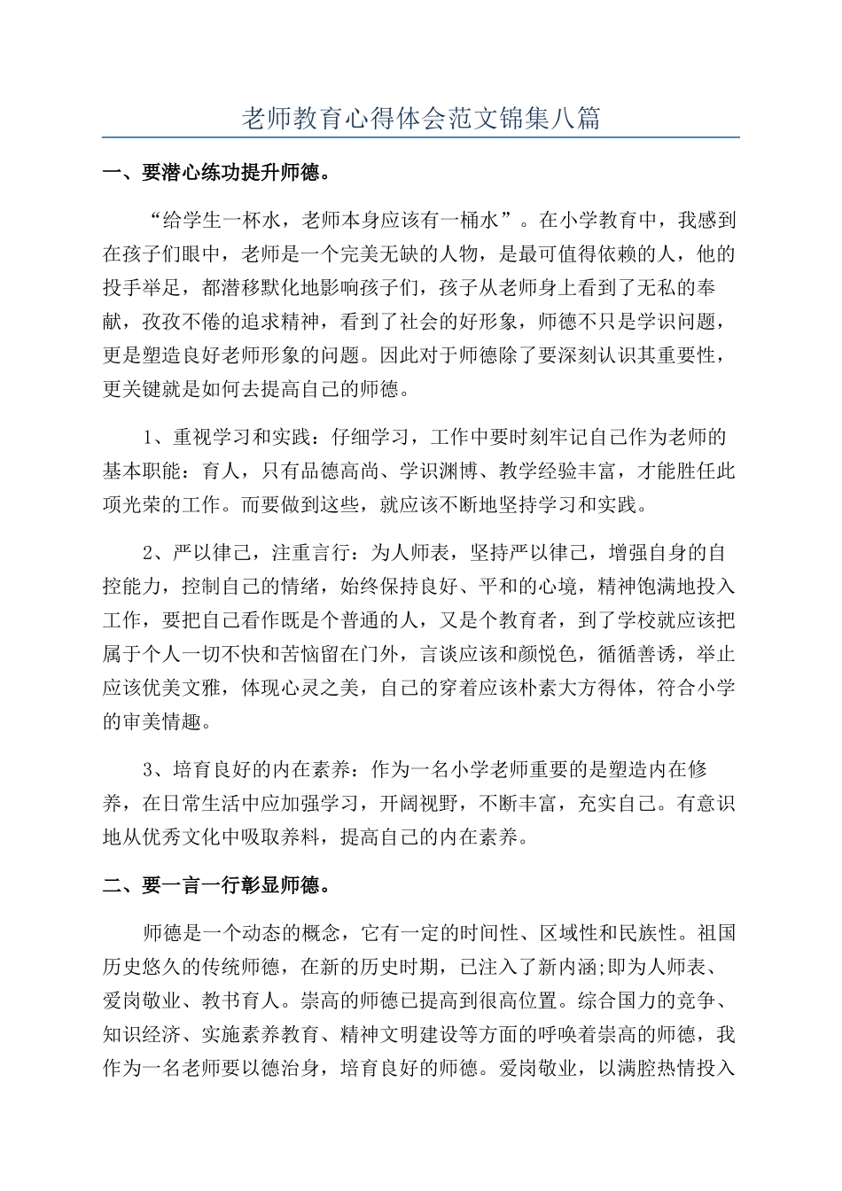教师教育心得体会范文锦集八篇_第1页