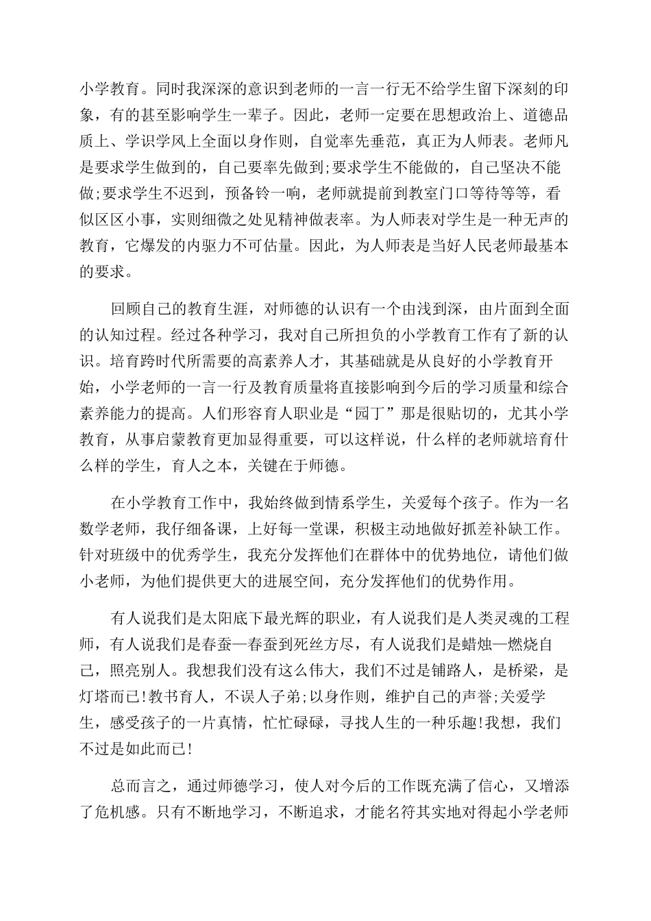 教师教育心得体会范文锦集八篇_第2页