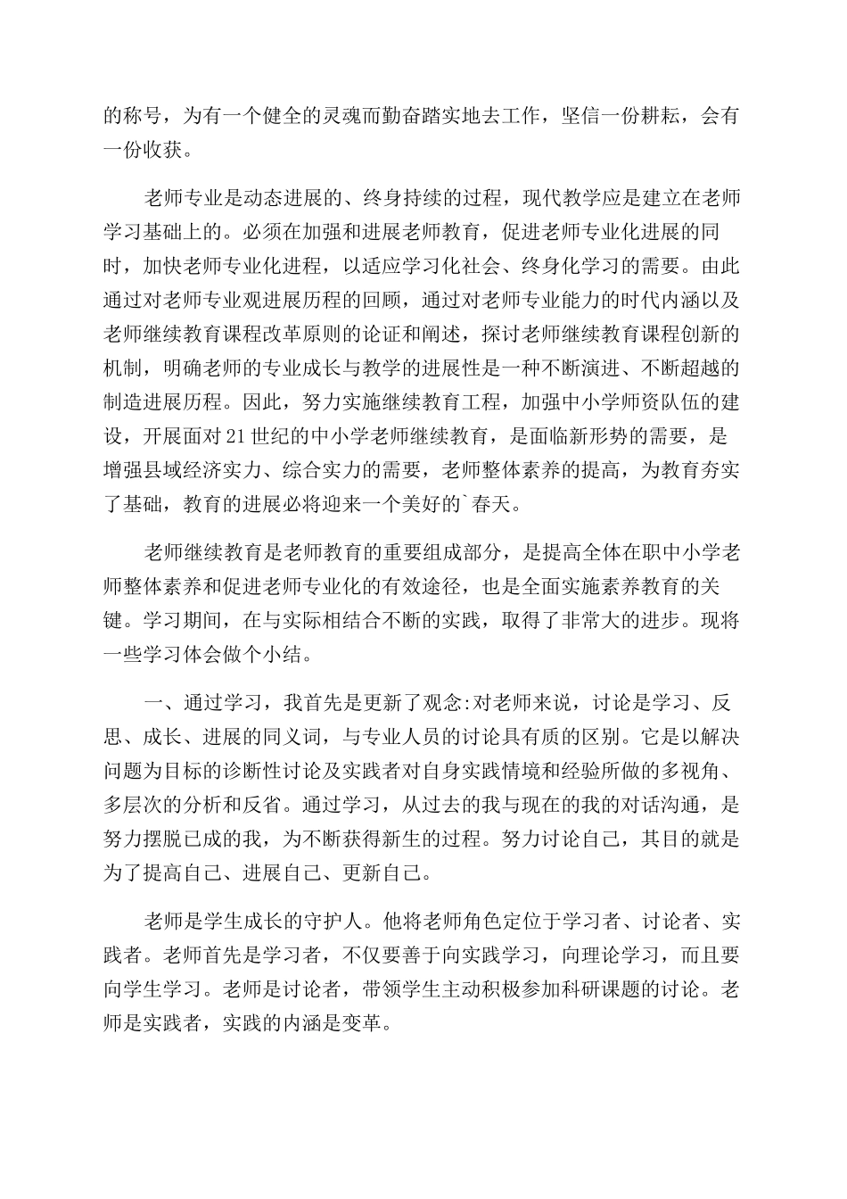 教师教育心得体会范文锦集八篇_第3页