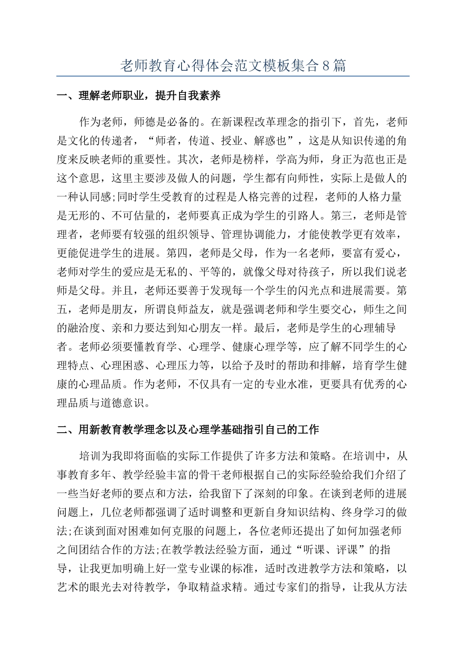 教师教育心得体会范文模板集合8篇_第1页