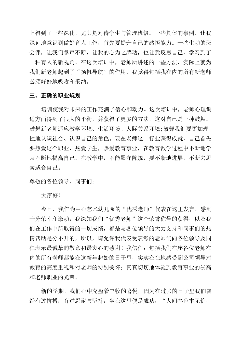 教师教育心得体会范文模板集合8篇_第2页