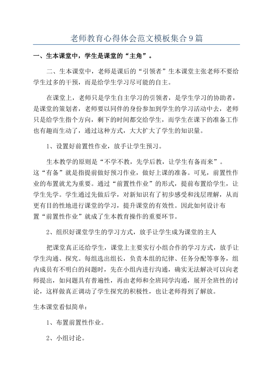 教师教育心得体会范文模板集合9篇_第1页