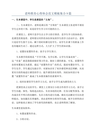 教师教育心得体会范文模板集合9篇