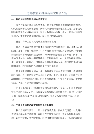 教师教育心得体会范文集合3篇
