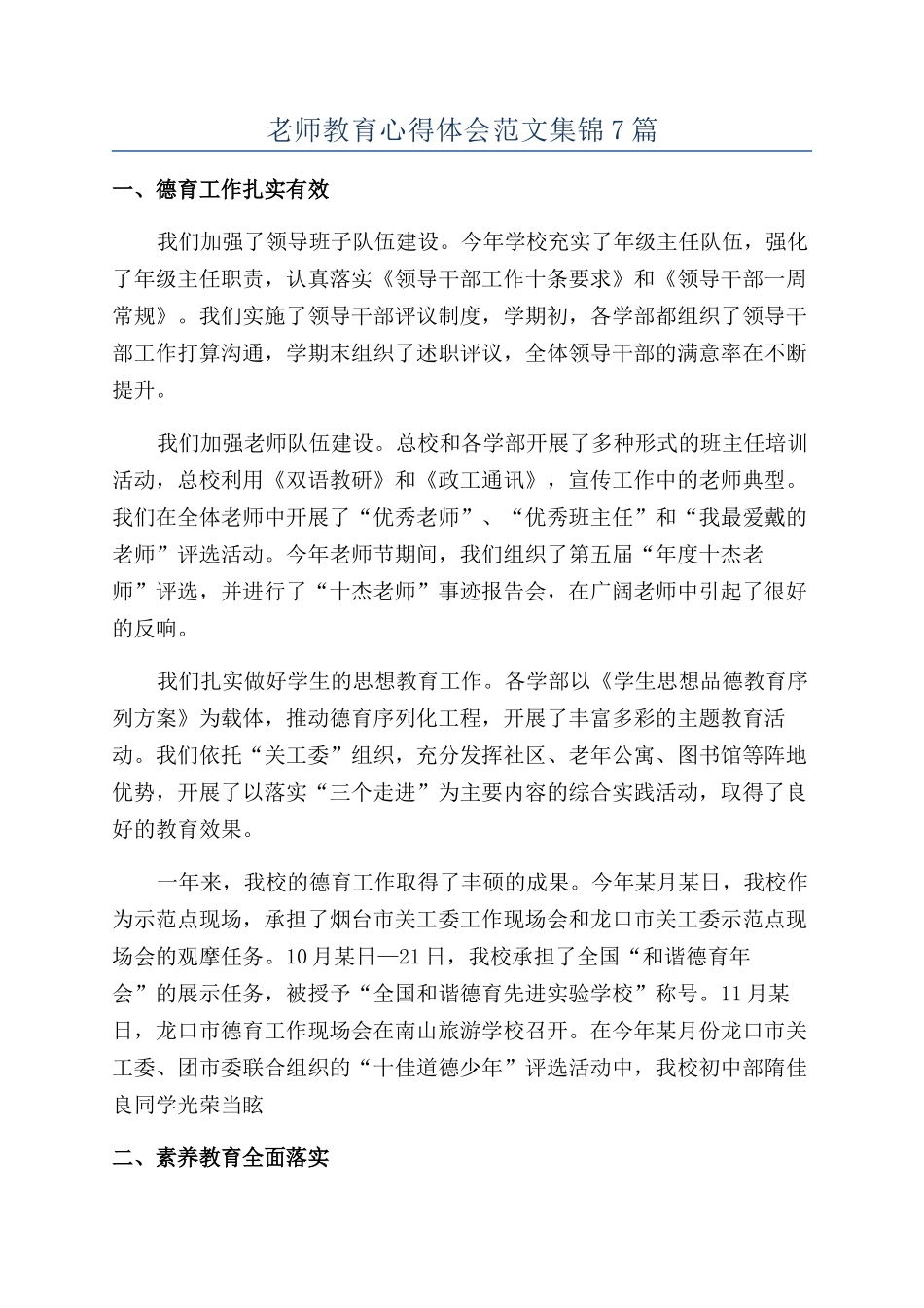 教师教育心得体会范文集锦7篇_第1页
