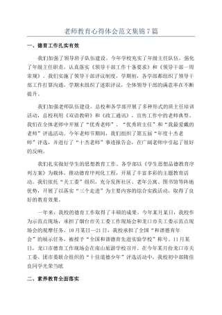 教师教育心得体会范文集锦7篇