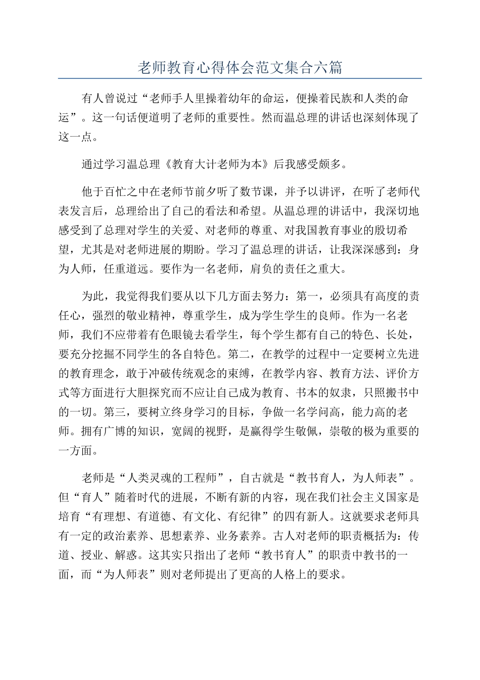 教师教育心得体会范文集合六篇_第1页