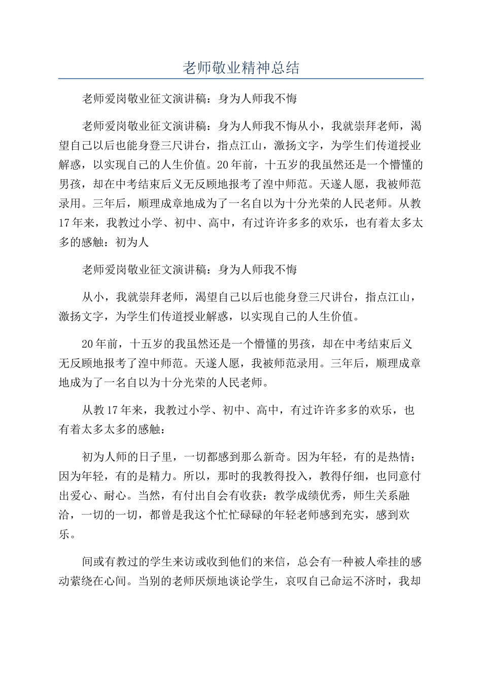 教师敬业精神总结_第1页