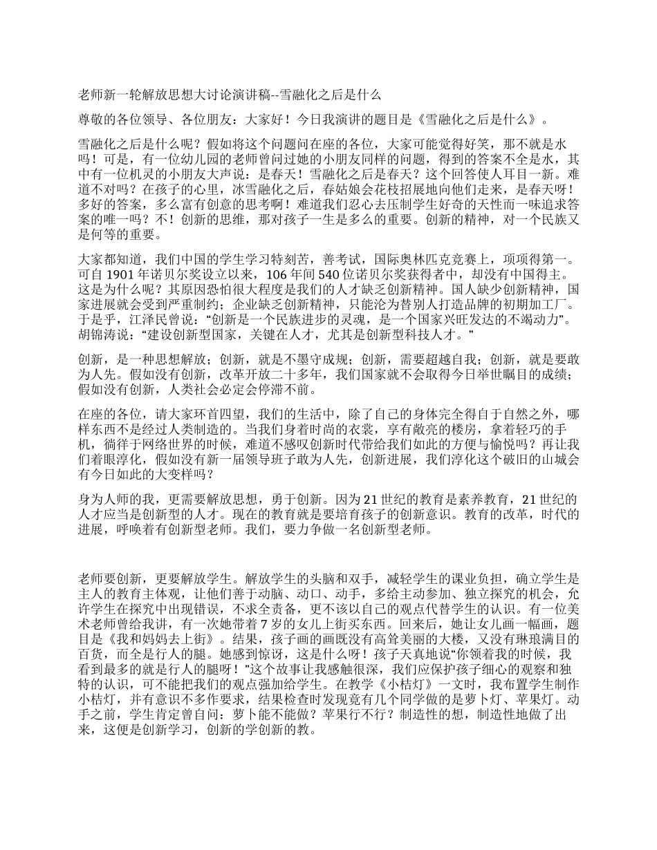 教师新一轮解放思想大讨论演讲稿--雪融化之后是什么_第1页