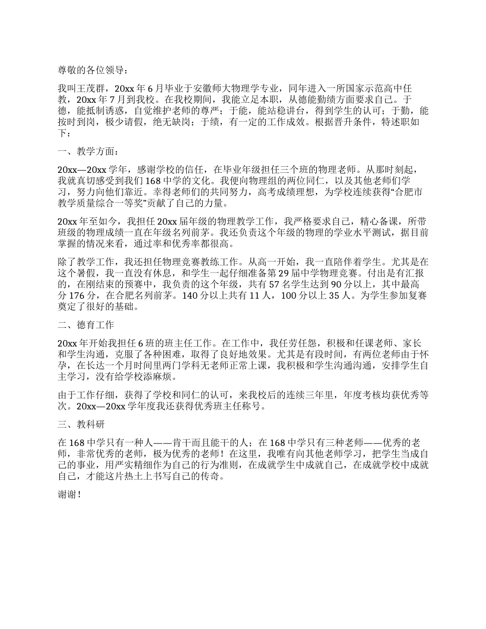 教师晋升中一职称的述职报告_第1页