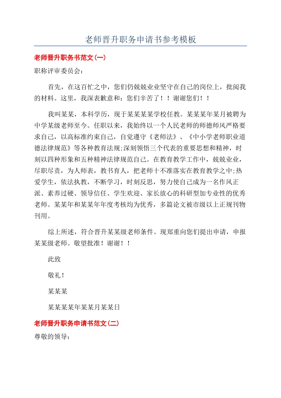 教师晋升职务申请书参考模板_第1页