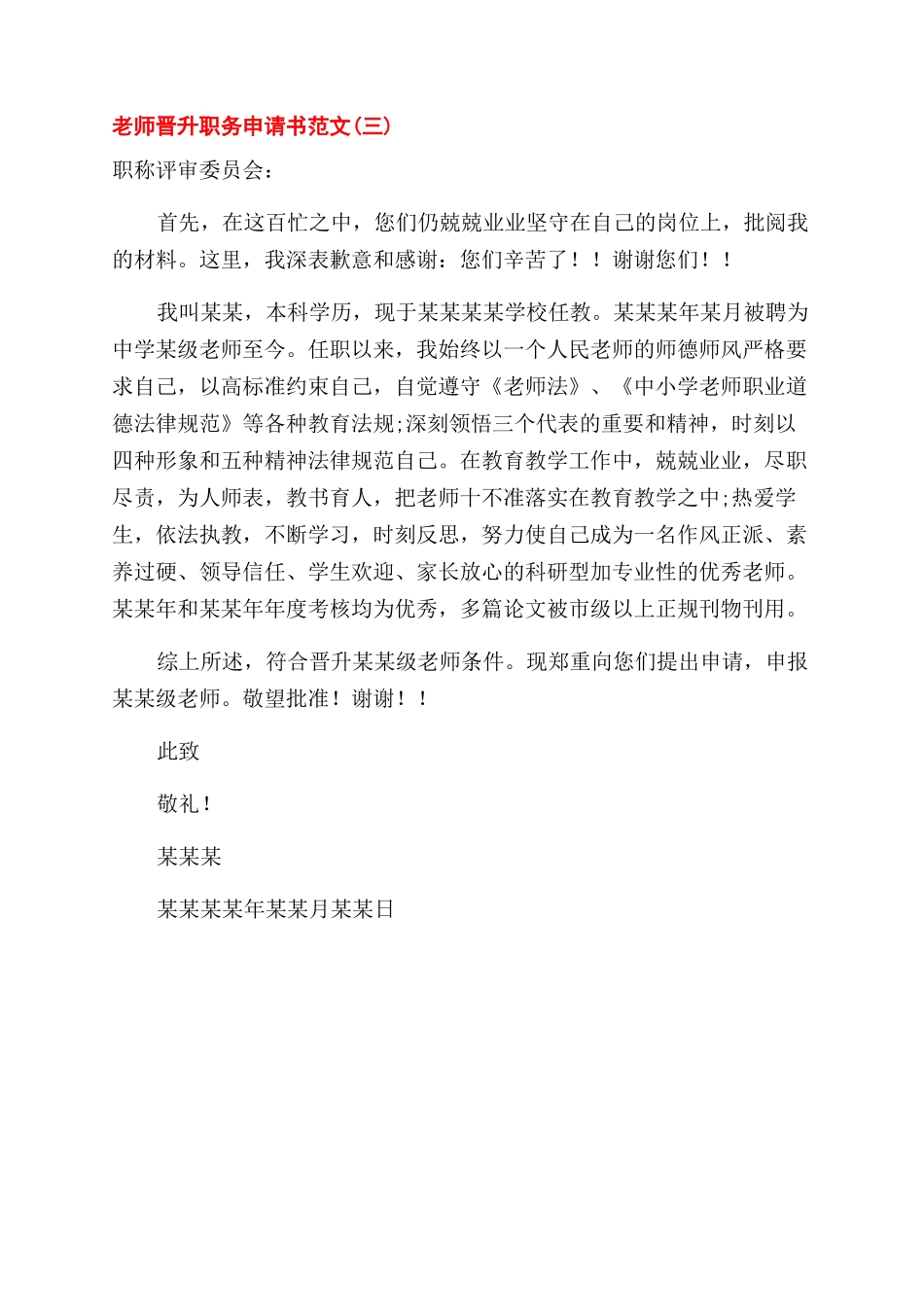 教师晋升职务申请书参考模板_第3页