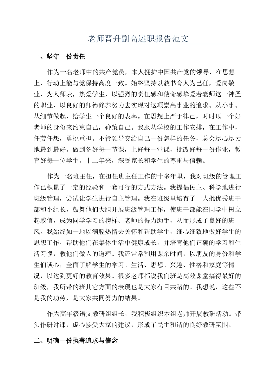 教师晋升副高述职报告范文_第1页