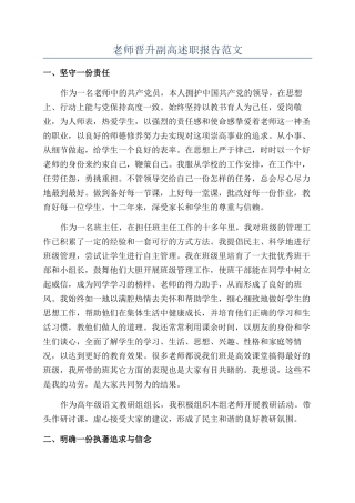 教师晋升副高述职报告范文