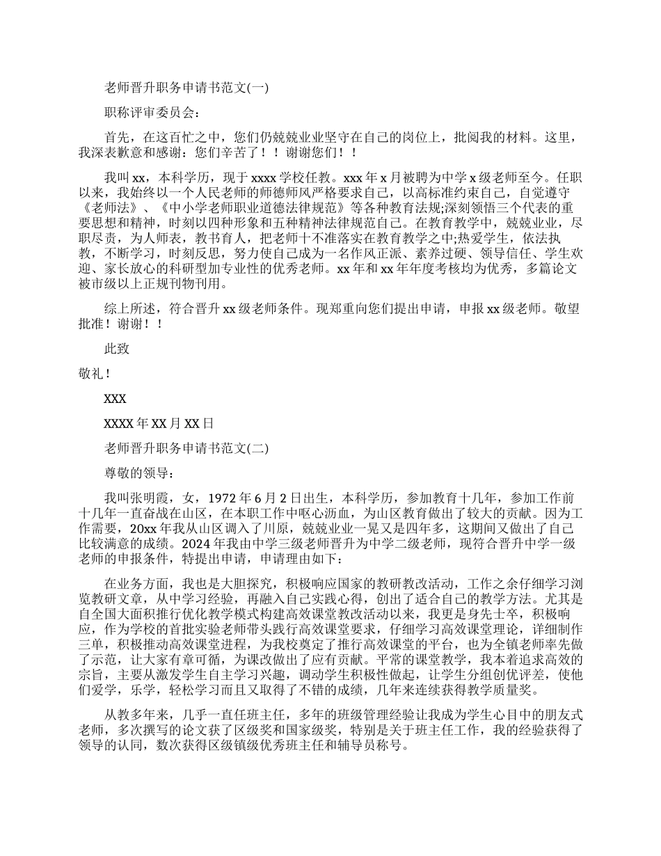 教师晋升职务申请书范文参考模板_第1页