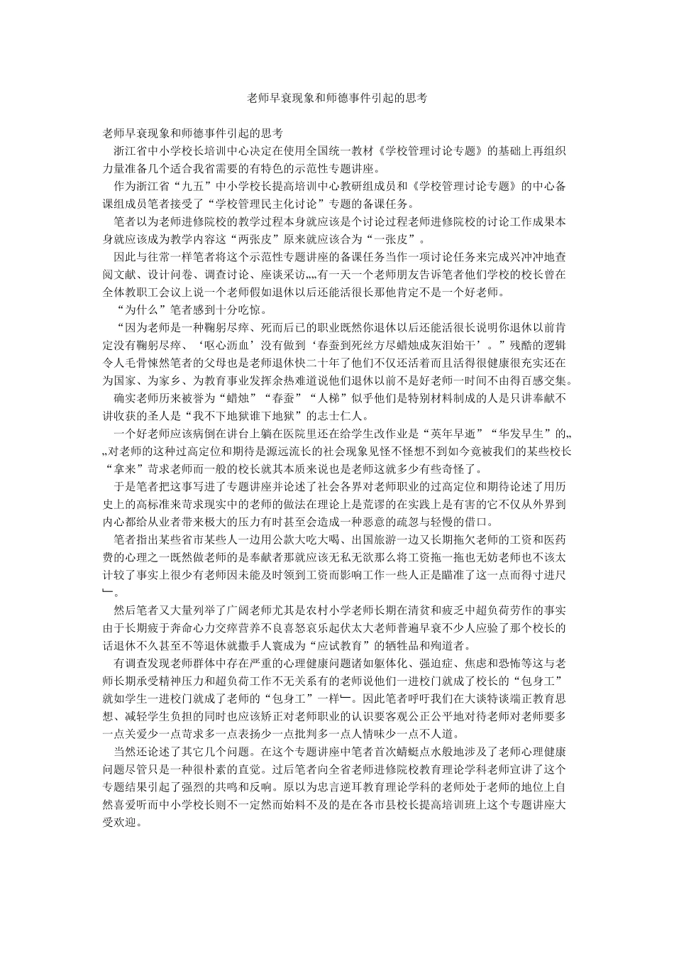 教师早衰现象和师德事件引起的思考_第1页