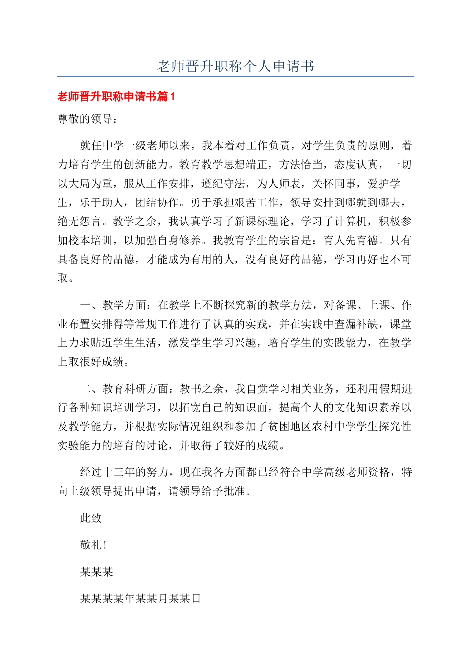 教师晋升职称个人申请书_第1页