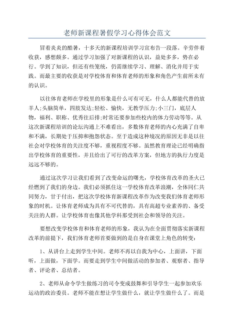 教师新课程暑假学习心得体会范文_第1页