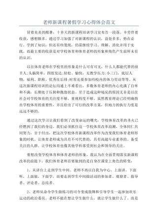 教师新课程暑假学习心得体会范文