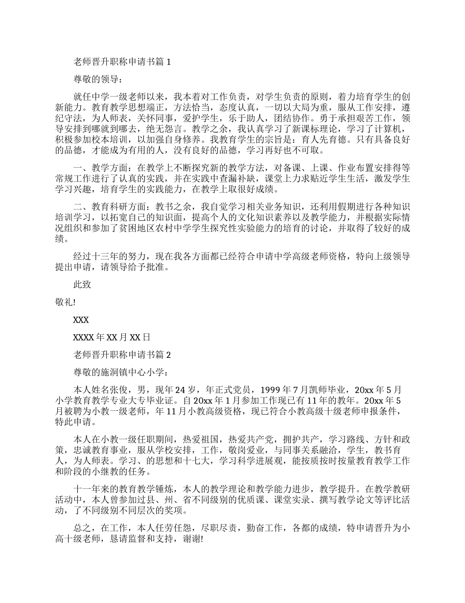 教师晋升职称个人申请书范文_第1页