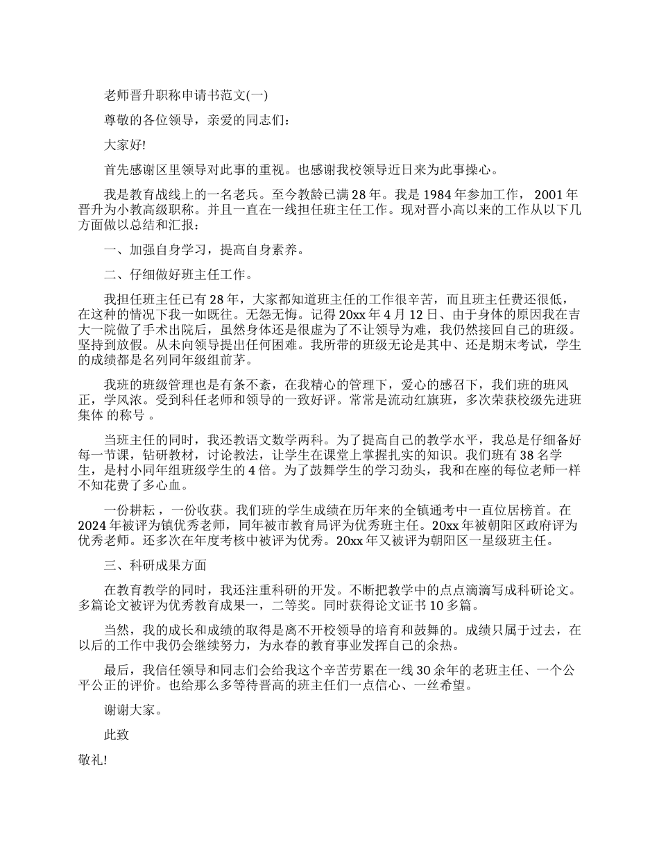 教师晋升职称申请书怎么写_第1页