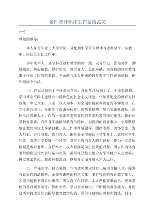 教师晋升职称工作总结范文