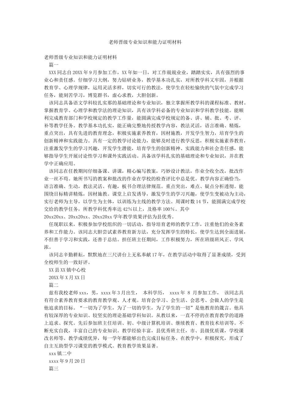 教师晋级专业知识和能力证明材料_第1页