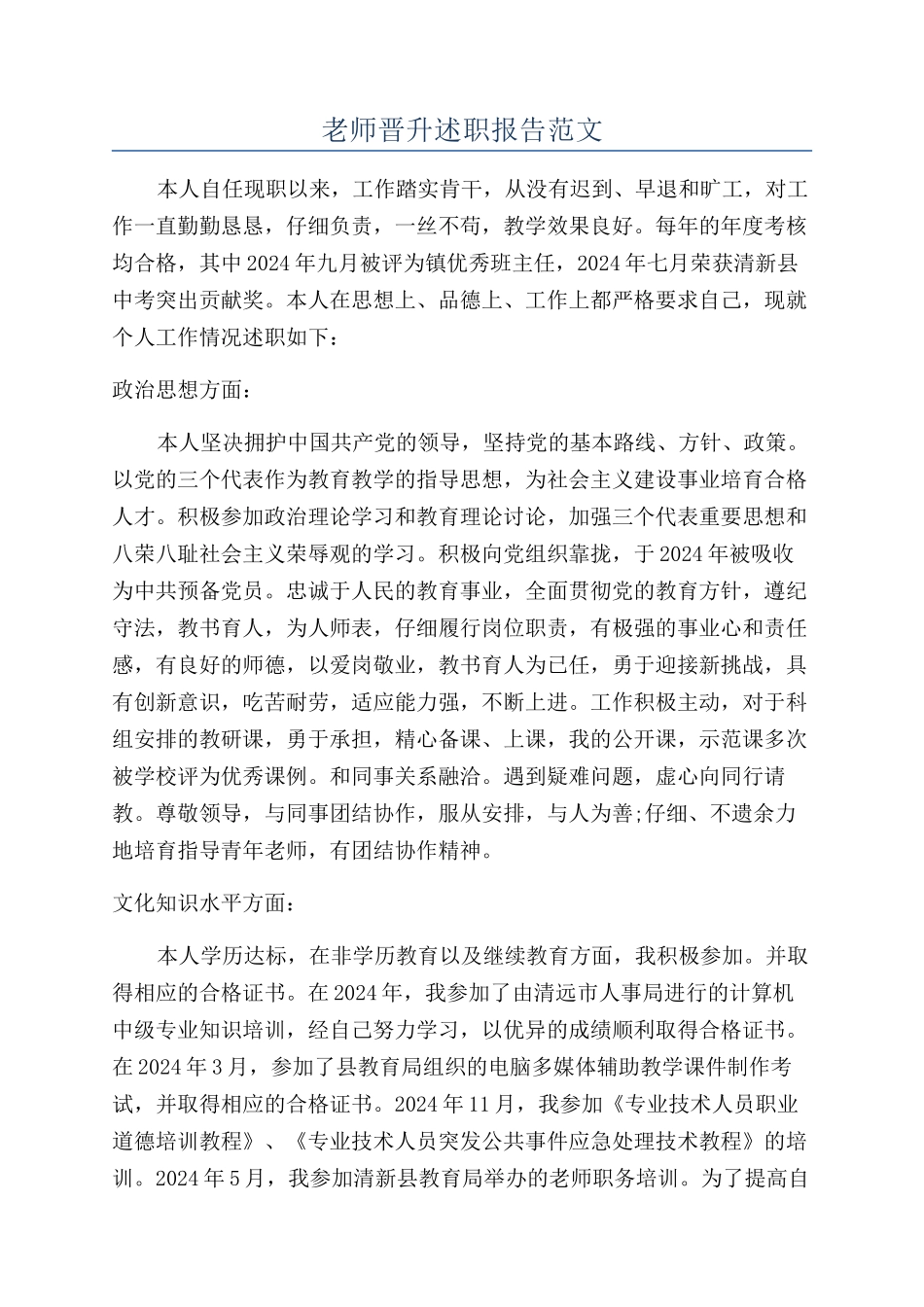 教师晋升述职报告范文_第1页