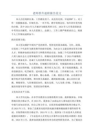 教师晋升述职报告范文